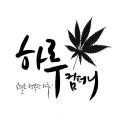 하루컴퍼니