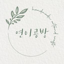 연이공방