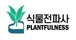 식물전파사