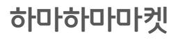 하마하마마켓