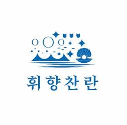 휘향찬란