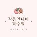 작은언니네과수원