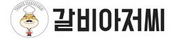 갈비아저씨