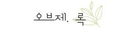 오브제 록