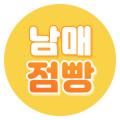 남매 점빵