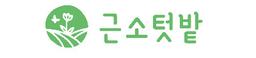 근소텃밭