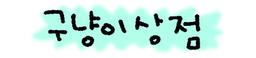 구냥이상점