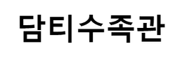 담티수족관