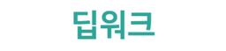 딥워크