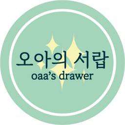 오아의 서랍