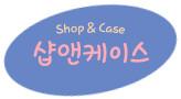 샵앤케이스