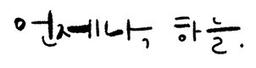 언제나하늘