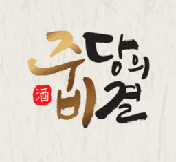 주당의비결 