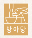 방아당