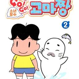 고고고마짱