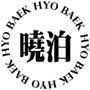 효백