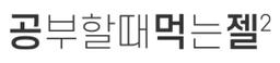 공먹젤