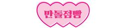 만돌점빵