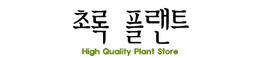 초록플랜트