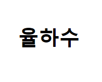 율하수