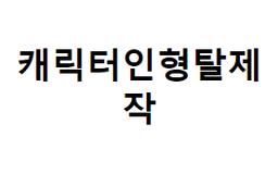 캐릭터인형탈제작