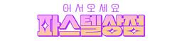 어서오세요 파스텔상점