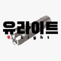유라이트