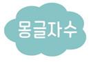 몽글자수