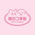 메리그루밍