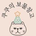 쿠쿠의 보물창고