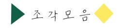 조각모음집