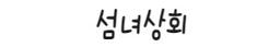섬녀상회