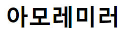 아모레미러 대형전신거울