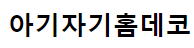 아기자기홈데코