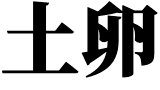 토란