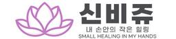 신비쥬
