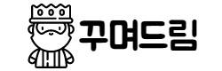 꾸며드림