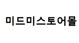 미드미스토어