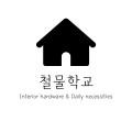 철물학교