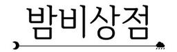 밤비상점