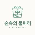 숲속의 풀피리