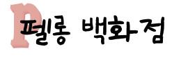 펠롱