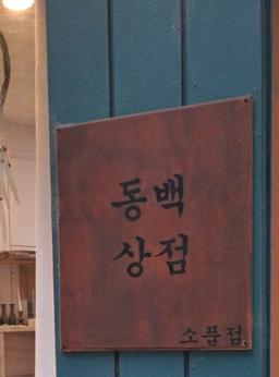동백상점