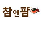 참앤팜