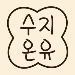 수지온유