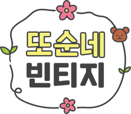 또순네 빈티지