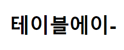 테이블에이-