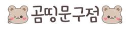 곰띵문구점
