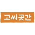 고씨곳간