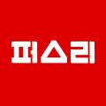 퍼스리